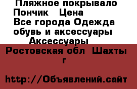 Пляжное покрывало Пончик › Цена ­ 1 200 - Все города Одежда, обувь и аксессуары » Аксессуары   . Ростовская обл.,Шахты г.
